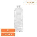 【6本】甲斐のやさしい水 富士山麓 ラベルレス 水 2リットル 備蓄水 ミネラルウォーター ラベルレス 国産 防災 軟水 PFASフリー 富士山 【代引不可】