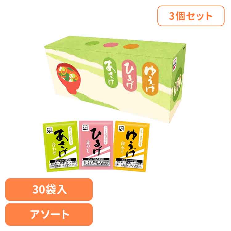 【3個】あさげ・ひるげ・ゆうげ おみそ汁アソート30食 永谷園 あさげ 粉末みそ汁 フリーズドライ アソート ひるげ ゆうげ 箱入り ローリングストック 手軽