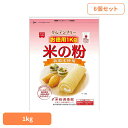【6個】共立食品 米の粉 お徳用 1kg米 米粉 お菓子作り グルテンフリー うるち米 徳用 国産 1kg 料理 超微粒 共立食品