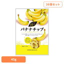 【36個】共立食品 バナナチップ 45gバナナ ドライフルーツ ココナッツオイル 香り チップ フィリピン そのまま 食塩不使用 防災食 備蓄 共立食品