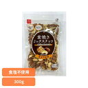 共立食品 素焼きミックスナッツ 300gミックスナッツ 素焼き お菓子作り ナッツ おつまみ 無塩 焙煎 アーモンド カシューナッツ くるみ 共立食品