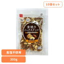 【10個】共立食品 素焼きミックスナッツ 300gミックスナッツ 素焼き お菓子作り ナッツ おつまみ 無塩 焙煎 アーモンド カシューナッツ くるみ 共立食品