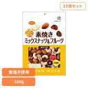 【10個】共立食品 素焼きミックスナッツ&フルーツ徳用 180gナッツ 素焼き おやつ ドライフルーツ おつまみ アーモンド カシューナッツ くるみ レーズン クランベリー 共立食品