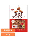 共立食品 素焼きアーモンド徳用 200gアーモンド 素焼き おやつ ナッツ おつまみ 焙煎 ビタミンE 鉄 食物繊維 カリフォルニア 共立食品