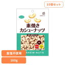 【10個】共立食品 素焼きカシューナッツ徳用 160gカシューナッツ 素焼き おつまみ ナッツ おやつ 焙煎 インド 鉄 マグネシウム ビタミン 共立食品
