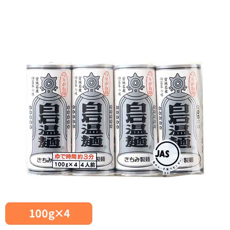 つりがね白石温麺 400g 白石温麺 うーめん 白石うーめん きちみ 乾麺 麺 つりがね印 うー麺 家庭用 そうめん きちみ製麺