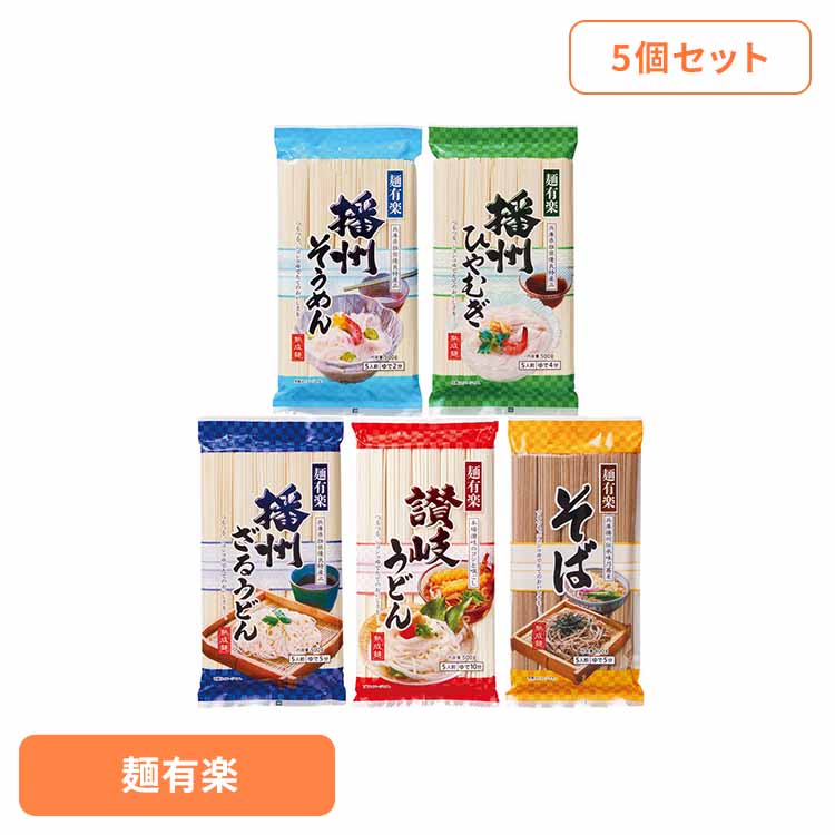 [最大400円OFFクーポン] 【5個】麺有楽 播州そうめん カンピー 加藤産業 Kanpy そうめ ...