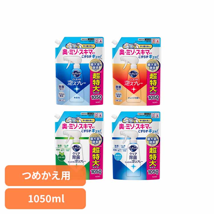 キュキュット CLEAR泡スプレー つめかえ用 1050ml 食器用洗剤 泡スプレー 詰替 キュキュット きゅきゅっと こすらず洗浄 花王 ミゾ・すき間 除菌 1050ml 大容量 Kao 無香性 オレンジ 除菌_緑茶 除菌_微香性