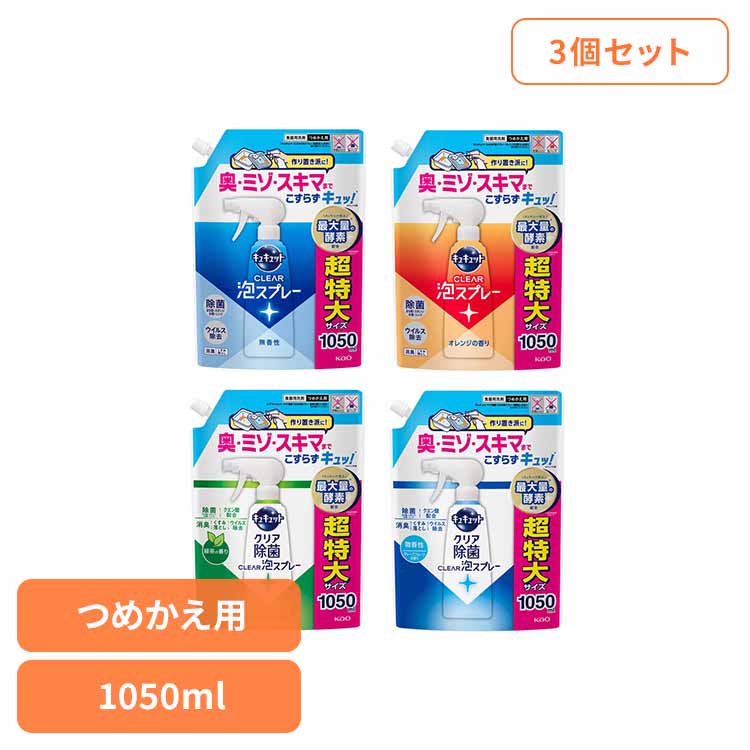 3個】キュキュット CLEAR泡スプレー つめかえ用 1050ml 食器用洗剤 泡スプレー 詰替 キュキュット きゅきゅっと こすらず洗浄 花王 まとめ買い 除菌 1050ml 大容量 Kao 無香性 オレンジ 除菌_緑茶 除菌_微香性