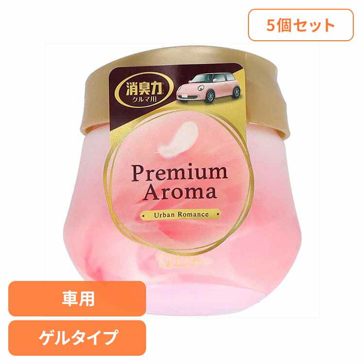 [最大400円OFFクーポン] 【5個セット】クルマの消臭力 Premium Aroma ゲルタイプ アーバンロマンス 53484クルマの消臭力 芳香消臭 車用 エステー アーバンロマンスの香り 香り調節機能付き 置き型 ゲルタイプ 消臭力 Premium Aroma