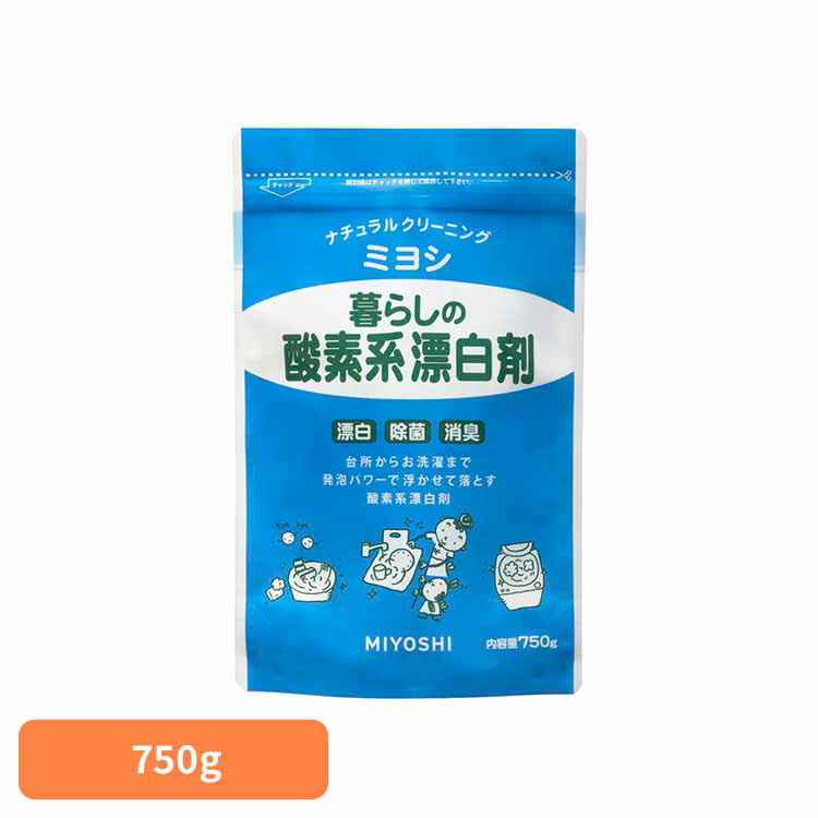 [最大400円OFFクーポン] 暮らしの酸素系漂白剤 750g ミヨシ みよし MIYOSHI 酸素系漂白剤 洗濯槽 除菌 ..