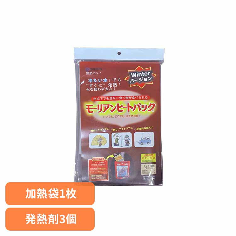 [最大400円OFFクーポン] 加熱セット ウインターヴァージョン 送料無料 加熱セット 加熱袋 発熱剤 モーリアンヒートパック 備蓄品 災害対策 水 蒸気で加熱 キャンプ アウトドア 【メール便】[2512SX]