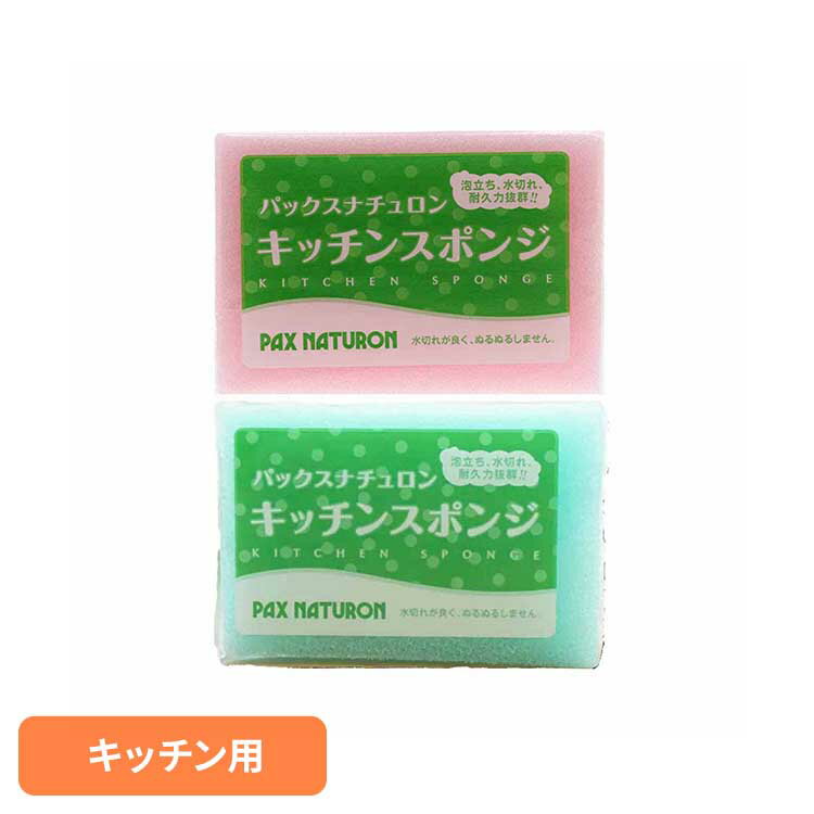 パックスナチュロン キッチンスポンジ パックスナチュロン ぱっくすなちゅろん スポンジ 台所 キッチン 食器 丈夫 長持ち 水切れ ブルー ピンク