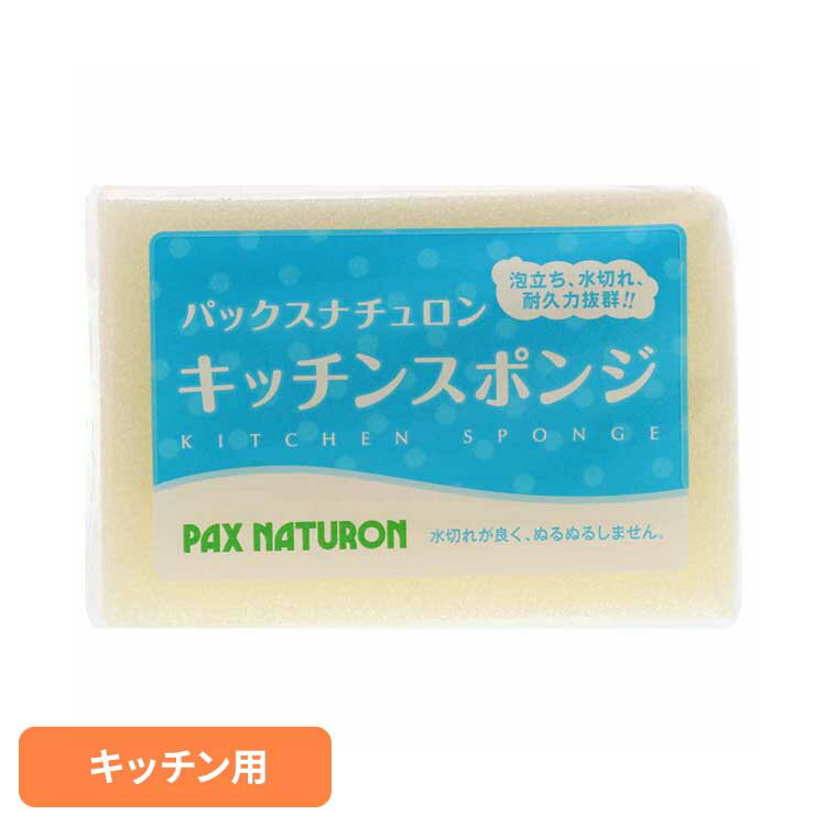 パックスナチュロン キッチンスポンジ ナチュラル パックスナチュロン ぱっくすなちゅろん スポンジ 台所 キッチン 食器 丈夫 長持ち 水切れ ナチュラル 耐久性