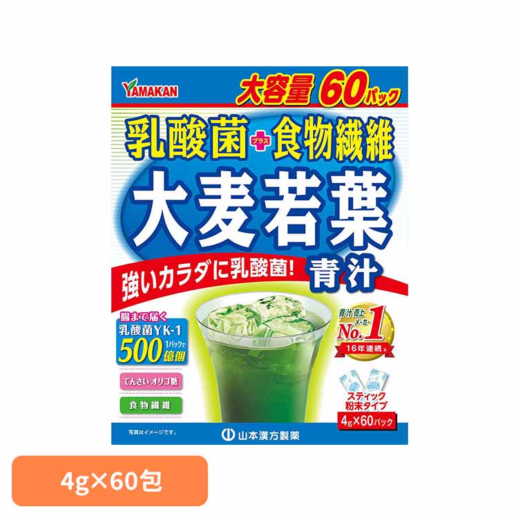 乳酸菌大麦若葉粉末 4g×60包 健康食品 60パック 山本漢方 青汁 健康 山本漢方製薬 要