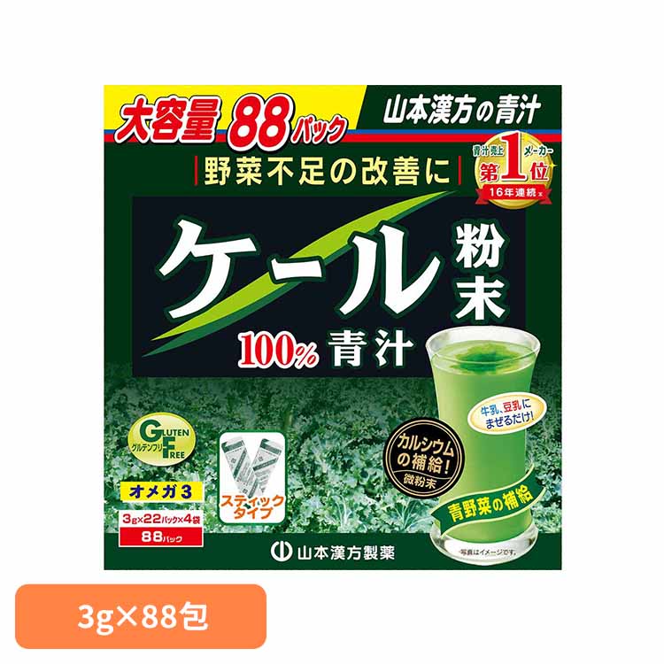 ケール粉末100% 3g×88包 健康食品 88パック 山本漢方 健康 青汁 山本漢方製薬 要