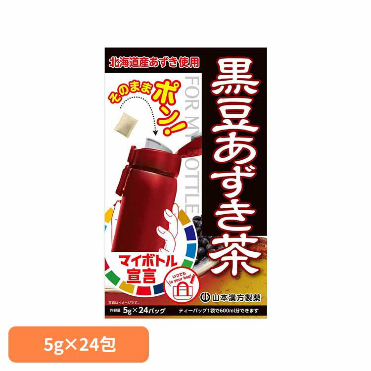 マイボトル黒豆あずき茶 5g×24包 健康食品 24パック 山本漢方 健康 水筒 山本漢方製薬 要
