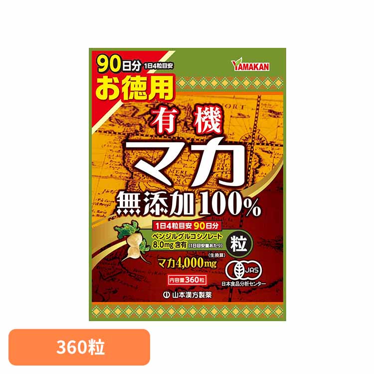 お徳用有機マカ粒100% 360粒 健康食品 山本漢方 健康 サプリメント お徳用 山本漢方製薬 要