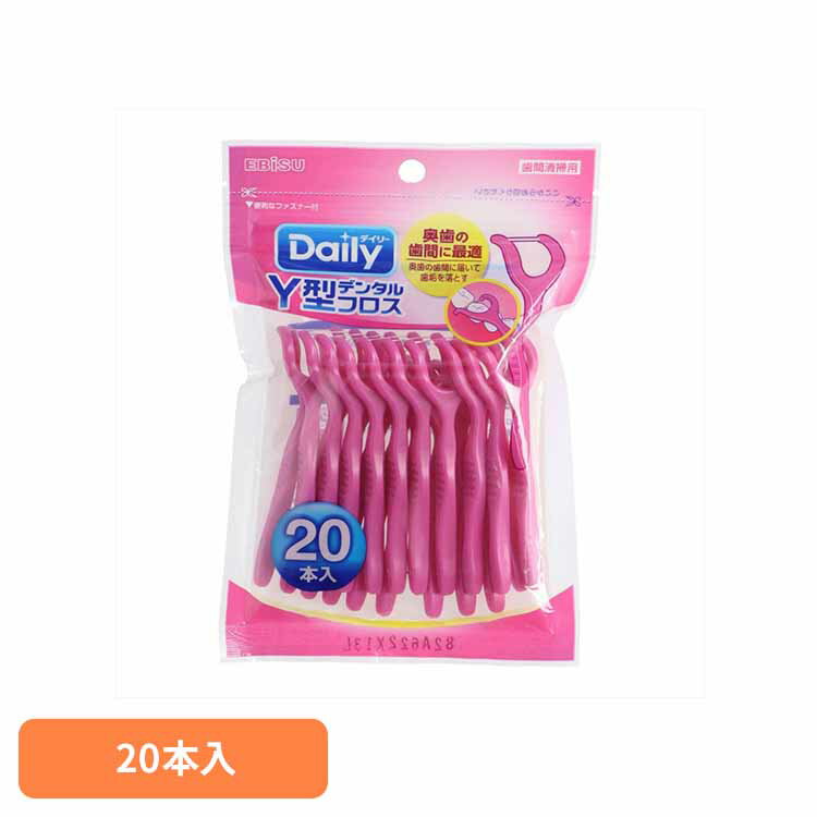 Y型デンタルフロス 20本入 送料無料 オーラル デンタル用品 フロス デンタルフロス 歯間ブラシ デンタル 虫歯 オーラルケア 口臭 Y型 エビス株式会社 【メール便】