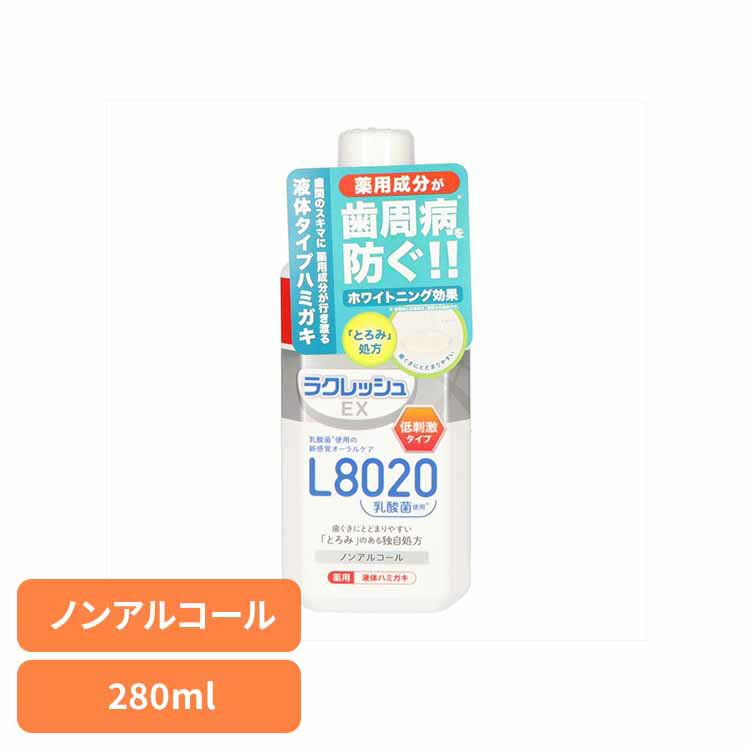 ラクレッシュEX 薬用 液体ハミガキ オーラル 歯磨き 歯周病 知覚過敏 ラクレッシュ 薬用 液体歯磨き 虫歯 歯周病 乳酸菌 ジェクス株式会社 【B】