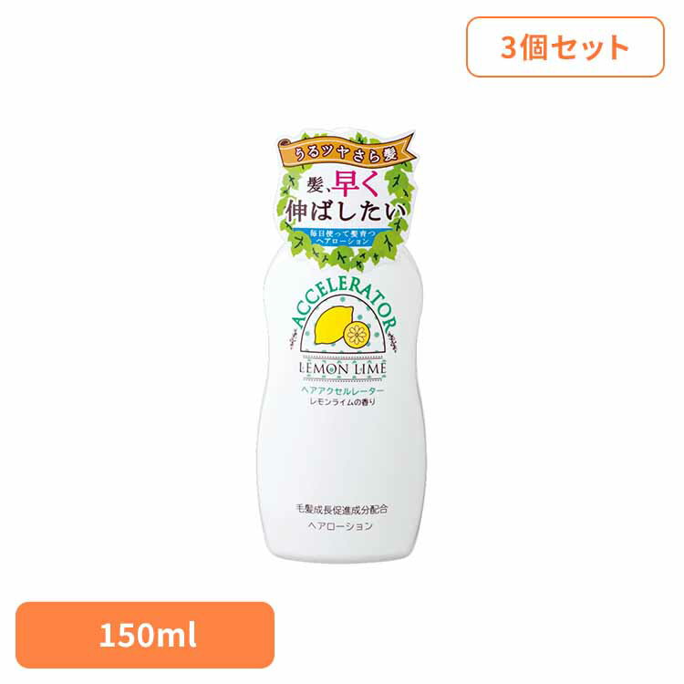 【3個セット】ヘアアクセルレーター レモンライムの香り 化粧品 ヘア美容液 育毛 養毛剤 加美乃素本舗 レモンライム ヘアローション ふけ・かゆみ 頭皮ケア ロングヘア 株式会社加美乃素本舗