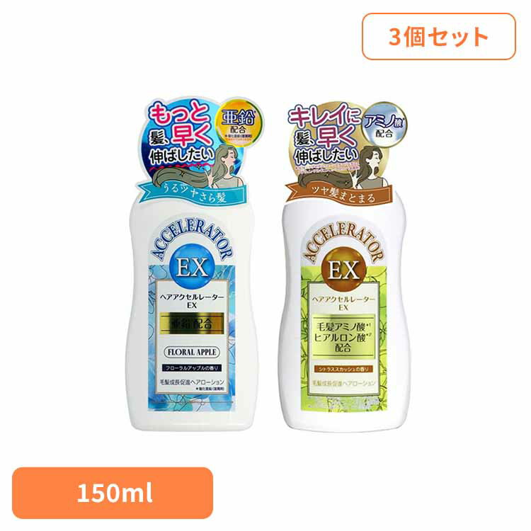 【3個セット】ヘアアクセルレーターEX 化粧品 ヘア美容液 育毛 養毛剤 加美乃素本舗 フローラルアップルの香り ヘアローション ふけ・かゆみ 頭皮ケア ロングヘア 株式会社加美乃素本舗 フローラルアップルの香り シトラススカッシュの香り