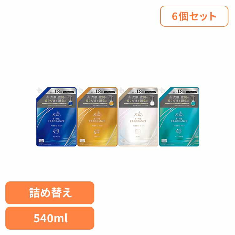 [最大400円OFFクーポン] 【6個セット】ファーファファインフレグランス ミスト 詰替 540ml ファーファ ファインフレグランス ファブリックミスト 消臭 衣類 空間 クリスタルムスクの香り 除菌 オム 天然香料 NSファーファ オム ボーテ シエル パラディ