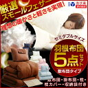 羽根布団セット セミダブル 5点セット(掛け布団・敷布団・枕...