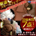 羽根布団セット シングル 7点セット(敷布団・掛布団・枕・掛...