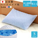 枕 まくら ハードパイプ枕 S (スタンダード仕様)パイプ枕 枕 パイプ中材 洗える パイプ枕パイプ中材 洗えるパイプ枕 パイプ中材枕 (株) ピンク・ブルー・ホワイト 一人暮らし 寝具 送料無料 プレゼント 父の日