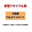 家電リサイクル券 170L以下 Aタイプ ※冷蔵庫あんしん設置サービスお申込みのお客様限定【代引き不可】 一人暮らし 家具 新生活