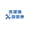 【ポイント5倍★1日限定】洗濯機あんしん設置サービス 洗濯機設置券 【対象商品:縦型洗濯機】 【代引き不可】