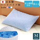 枕 ハードパイプ枕 M (スタンダード仕様) パイプ枕 通気性 パイプ中材 洗える パイプ枕洗える 枕パイプ中材 パイプ中材パイプ枕 洗えるパイプ枕 パイプ中材枕 (株) ピンク・ブルー・ホワイト 一人暮らし 家具 送料無料 プレゼント 父の日