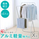 \最大400円クーポン★くらしにプラス/物干し 室内 軽量 アルミ X型 送料無料アルミ軽量物干し X型 室内干し 室内干 屋内干 ものほし 物干 屋内干し 部...