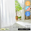 カーテン レース UVカット プライバシーカット レースカーテン 洗える 幅150cm 幅100cm 丈133cm 丈丈176cm 丈198cm 丈208cm 1枚紫外線..