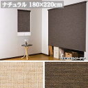 【300円OFFクーポン対象】≪送料無料≫ロールスクリーン ナチュラル 180×220cm 麻調・木調 L2579・L2580 【代引不可】【フルネス】【TD】 一人暮らし 家具 新生活