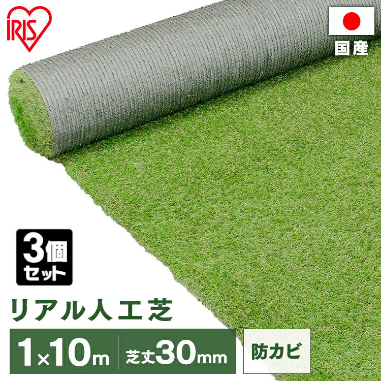 【3個セット】リアル人工芝 IP-30110 IP-30110 送料無料 人工芝 人工芝マット 芝マット リアル人工芝 人工芝生 芝生 雑草対策 ロールタイプ 1×10m 日本製 国産 芝生ロール 芝ロール 園芸 ガーデニング アイリスオーヤマ 【D】