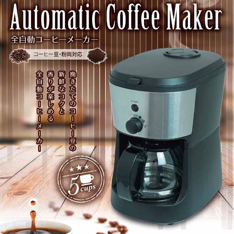 全自動コーヒーメーカー CM-503Zコーヒーメーカー ミル付き 全自動 coffee 粗挽きモード 中挽きモード 粉モード 巣ごもり 新生活 ヒロコーポレーション 【D】