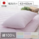 日本製 綿100%枕カバー 43x63cm JPCV150-PC-4363枕カバー ピローケース 枕 まくら 寝具カバー ホワイト【在庫限り】【在】
