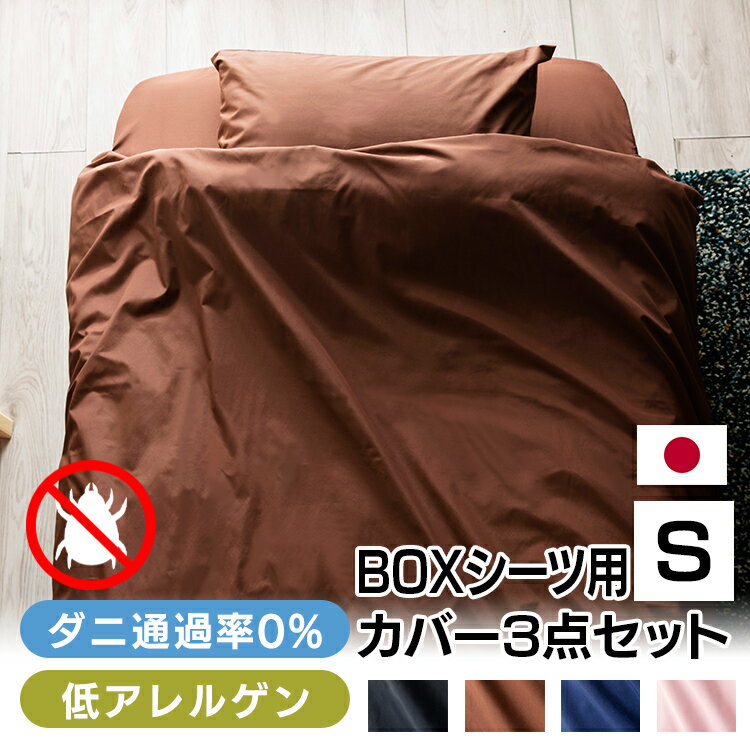 ■商品サイズ（cm）【BOXシーツ】幅約100×奥行約200×高さ約28（マットレスの高さは22〜23cm程度まで対応）S（シングル）【掛けふとんカバー】幅約150×奥行約210SL（シングルロング）【まくらカバー】幅約85×奥行約45（43×63の枕に対応）Mサイズ■商品重量約1.8kg■材質ポリエステル80%・綿20%■洗濯表示・洗濯可　・防ダニ加工あり・アレル物質低減加工防ダニカバーの決定版！ダニ透過率0%+アレル物質低減。BOXシーツ（シングル）、掛けふとんカバー（シングルロング）、まくらカバー（Mサイズ）のセットです。ペットの毛や花粉、ほこりもつきにくい。安心、安全の日本製。コットンブレンド生地で一年中快適に。[検索用：防ダニ まくらカバー ピロケース 日本製 ダニ ハウスダスト ペットの毛 花粉 アレル物質 安心、安全 ] あす楽に関するご案内 あす楽対象商品の場合ご注文かご近くにあす楽マークが表示されます。 対象地域など詳細は注文かご近くの【配送方法と送料・あす楽利用条件を見る】をご確認ください。 あす楽可能な支払方法は【クレジットカード、代金引換、全額ポイント支払い】のみとなります。 下記の場合はあす楽対象外となります。 ご注文時備考欄にご記入がある場合、 郵便番号や住所に誤りがある場合、 時間指定がある場合、 決済処理にお時間を頂戴する場合、 15点以上ご購入いただいた場合、 あす楽対象外の商品とご一緒にご注文いただいた場合ご注文前のよくある質問についてご確認下さい[　FAQ　] 　