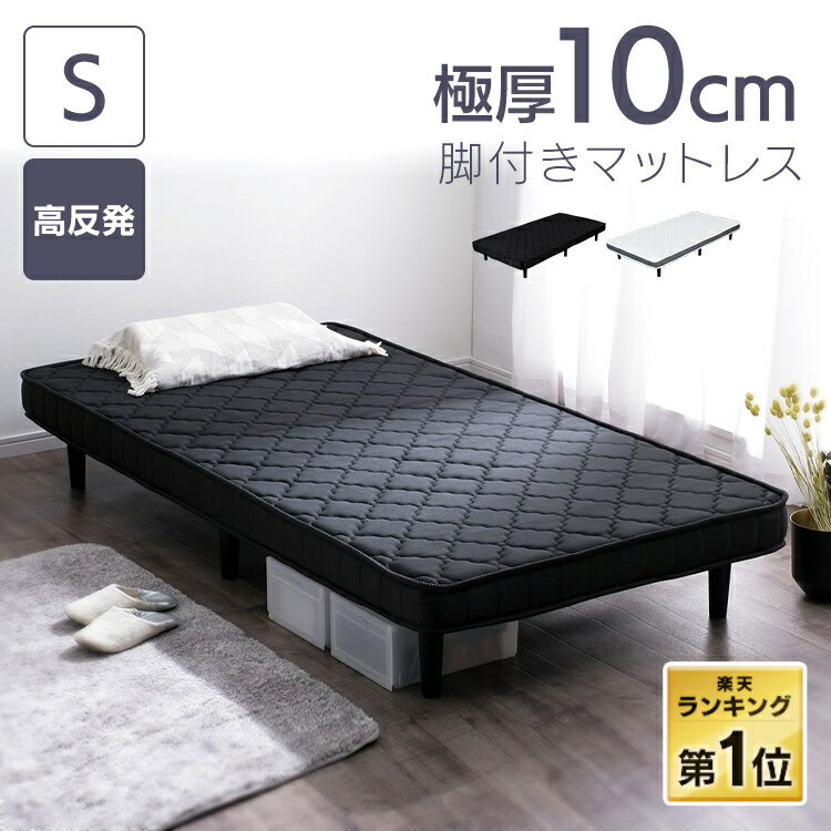 【目玉価格★8,999円】ベッド シングル ＼レビュー報告で枕プレゼント／ 脚付きマットレス シングル 黒送料無料 マットレス シングル おしゃれ 北欧 快適 寝具 寝心地 高反発 圧縮梱包 硬め 簡単組立 一人暮らし 新生活 脚付マットレス 頑丈 ウレタン【D】【pickup】