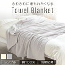 肌掛け シングルサイズ 寝具 タオルケット BBK-CT1419タオルケット コットンタオルケット 綿100% 洗える やわらか コットン おしゃれ 夏用 ふんわり 約140×190cm アイボリー(IV) ライトグレー(LGR)