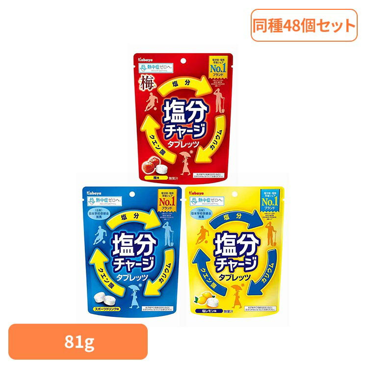 【同種48袋セット】 塩分チャージ タブレット 塩分チャージタブレッツ カバヤ スポーツドリンク味 レモン味 梅味 個包装 まとめ買い 塩分チャージタブレット 塩タブレット 塩分タブレット 塩分補給 お菓子 子供 大人 スポーツ *