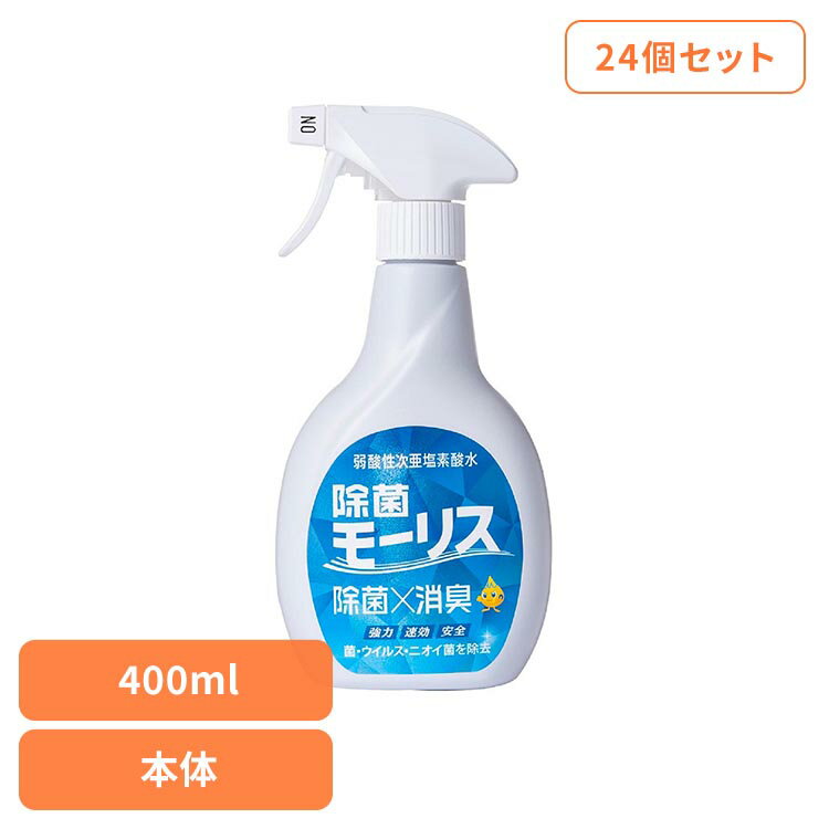 【24個セット】除菌モーリス 400ML 本体 モーリス 除菌 消臭 スプレー 次亜塩素酸水 赤ちゃん ペット 嘔吐 生ごみ おしっこ 森友通商