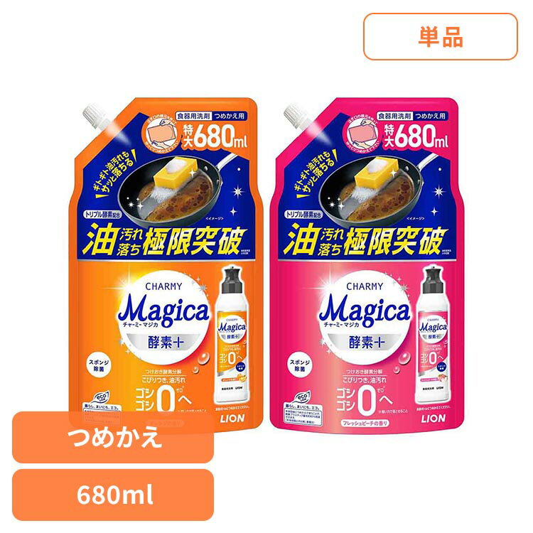 Rakuten - チャーミーマジカ酵素プラス 詰替え用 CHARMY Magica フレッシュピーチ オレンジ