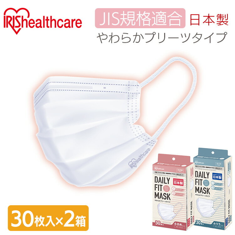 【60枚】 マスク 不織布マスク 日本製 やわらかマスク ふつうサイズ 小さめサイズ 60枚 (30枚入×2箱セット) PN-YW30M PN-YW30S アイリスオーヤマ送料無料 不織布 普通 小さめ 花粉対策[あす楽]