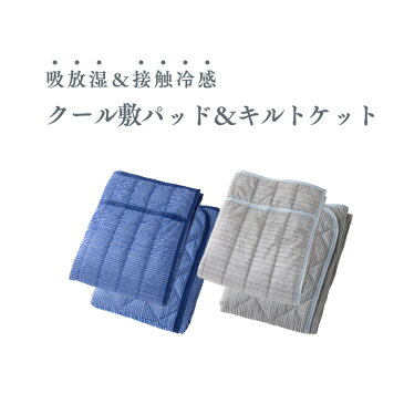 【目玉価格★3,880円】接触冷感クール敷パッド&キルトケット2点セット ダブル BKQS1814-D敷きパット ひんやり 敷パット 接触冷感 キルトケット 吸放湿 シーツ 敷きパッド 敷パッド 夏物 寝具 ブルー シルバー 【D】【pickup】