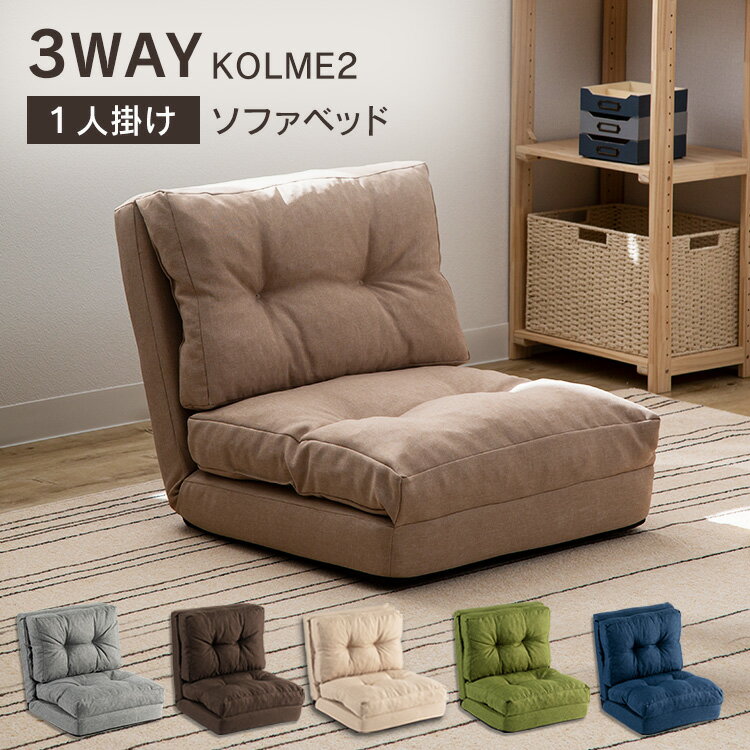 ソファー 1人掛け ソファベッド 3WAY 座椅子 ソファ KOLME シングル CG-4A-60-FABフロアチェア リクライニング 椅子 イス カウチソファ ソファーベッド 一人掛け フロアソファ 車中泊 送料無料 敬老の日【pickup】 北欧