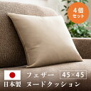 クッション フェザーヌードクッション(4個入) 生成り 10106送料無料 クッション 中身 フェザー 背当て 45角 インテリア 国産 スモールフェザー 45×45 ヌードクッション ソファ 肉厚 父の日