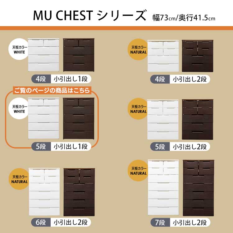 【2個セット】チェスト 5段 完成品 アイリスオーヤマ 収納 衣類収納 ホワイト 木目ブラウン 衣類チェスト タンス 箪笥 たんす 引出 引出し 洋服箪笥 完成品 服 金属レール 耐水性 一人暮らし 新生活 MUチェスト MU-7242 [3]